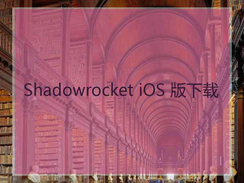 Shadowrocket iOS 版下载