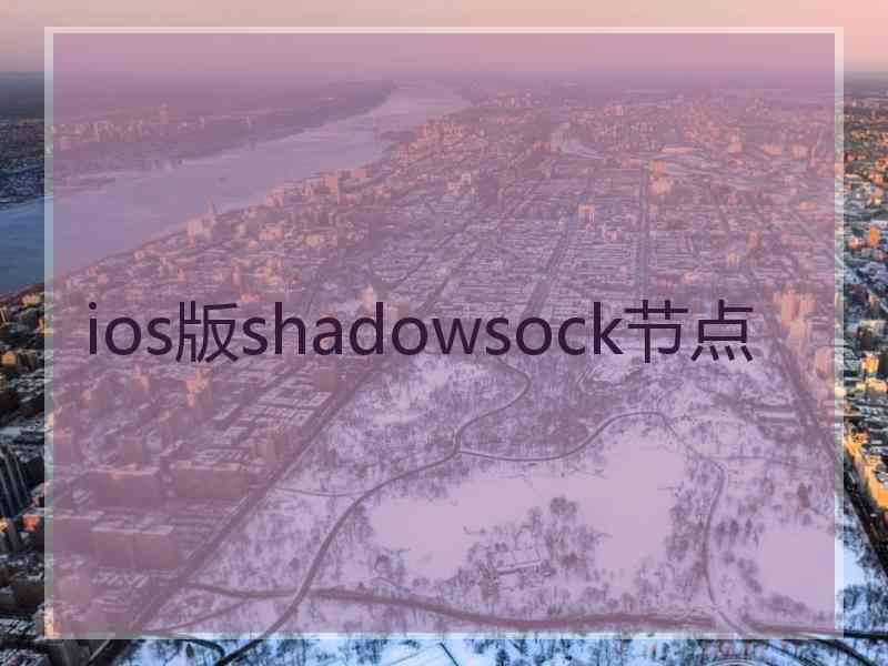 ios版shadowsock节点