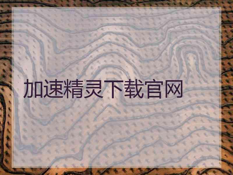 加速精灵下载官网