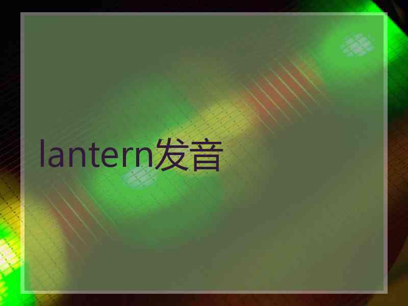 lantern发音
