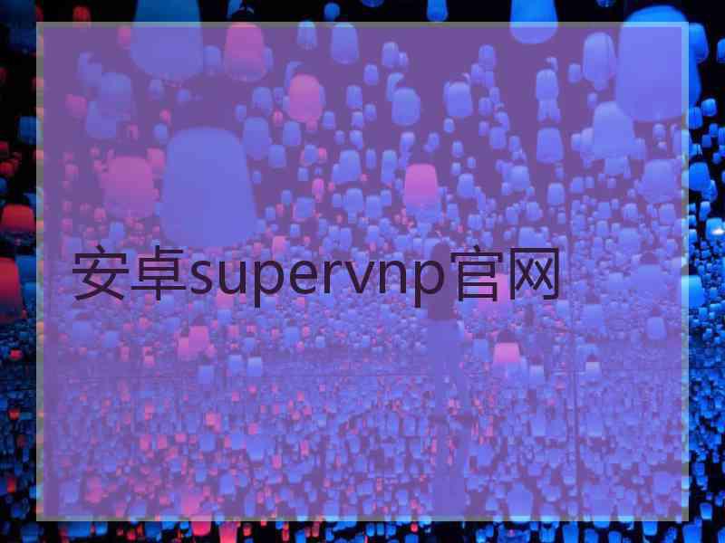 安卓supervnp官网