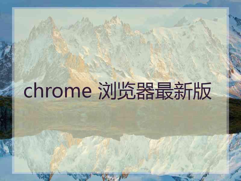 chrome 浏览器最新版