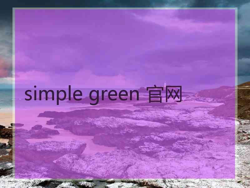 simple green 官网