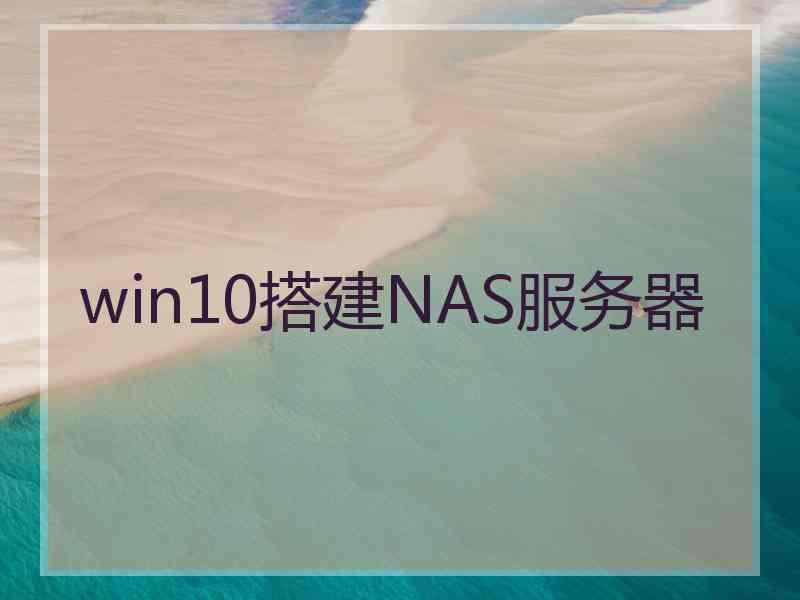 win10搭建NAS服务器