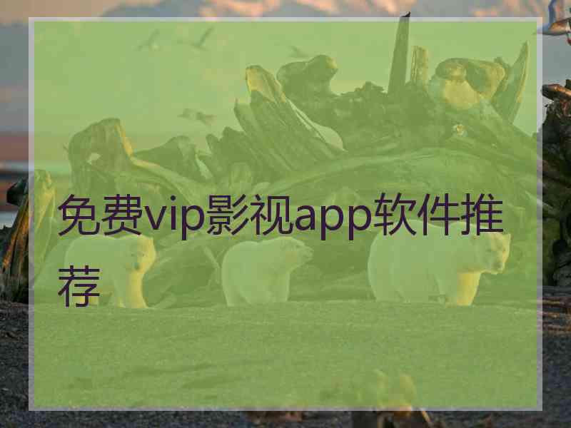免费vip影视app软件推荐