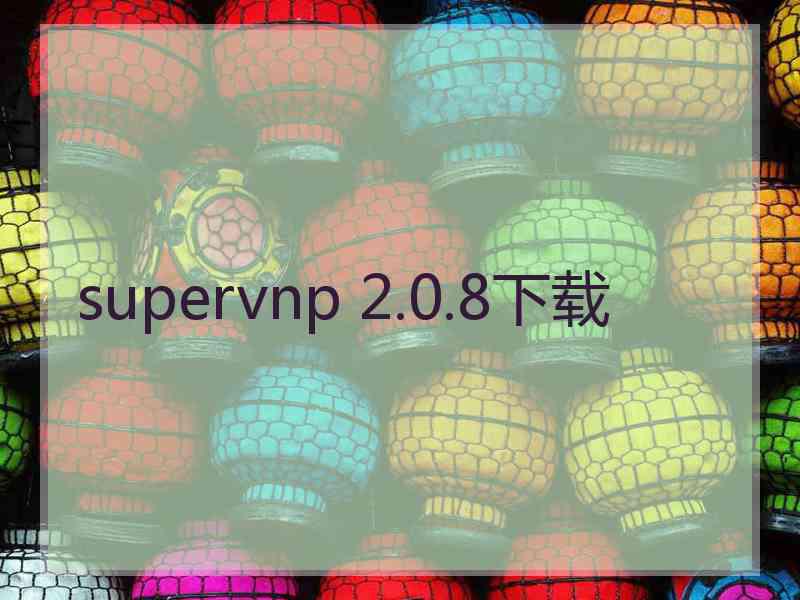 supervnp 2.0.8下载