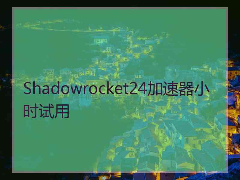 Shadowrocket24加速器小时试用