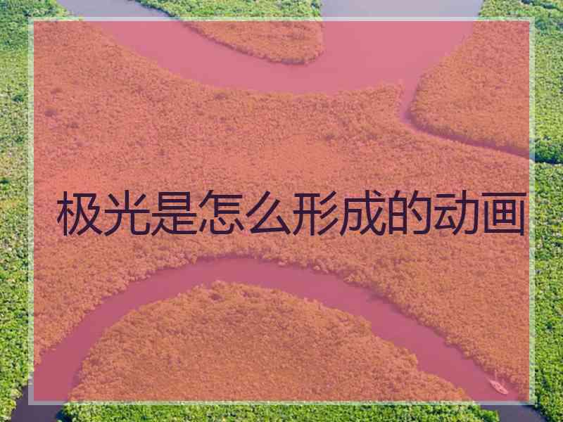 极光是怎么形成的动画