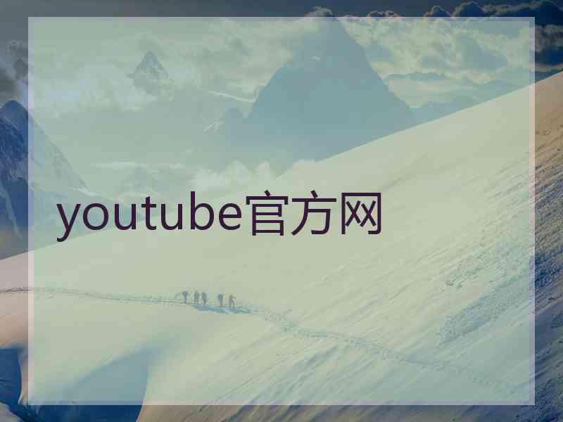 youtube官方网