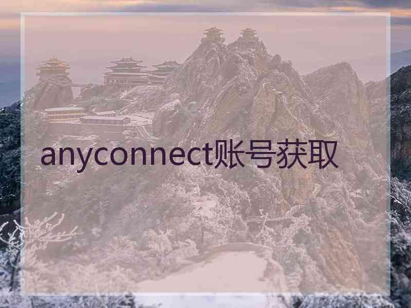 anyconnect账号获取