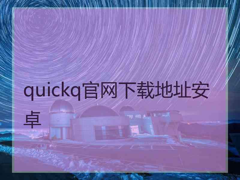 quickq官网下载地址安卓