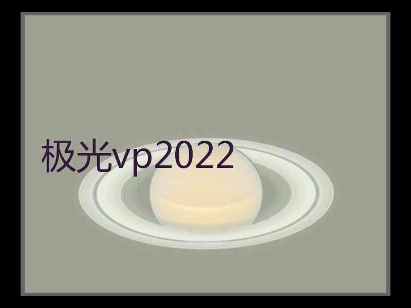 极光vp2022