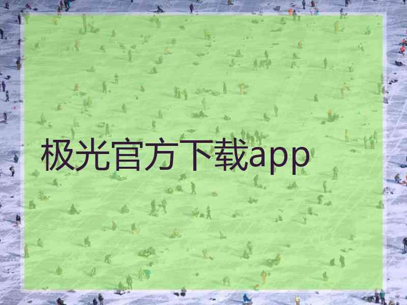 极光官方下载app