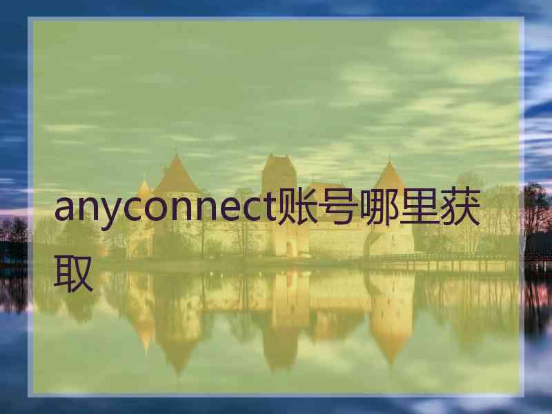 anyconnect账号哪里获取
