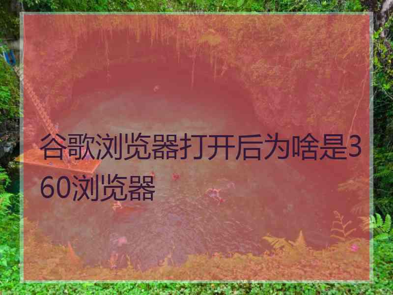谷歌浏览器打开后为啥是360浏览器