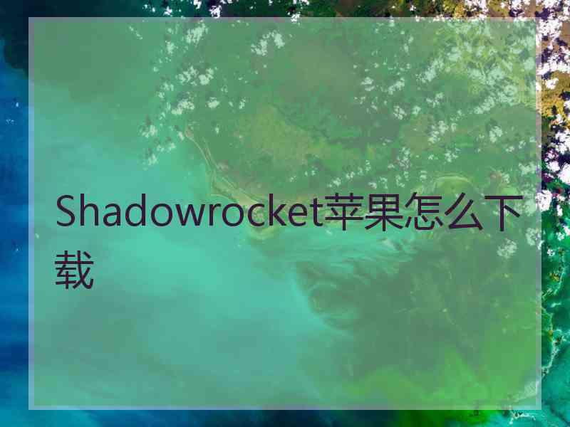 Shadowrocket苹果怎么下载