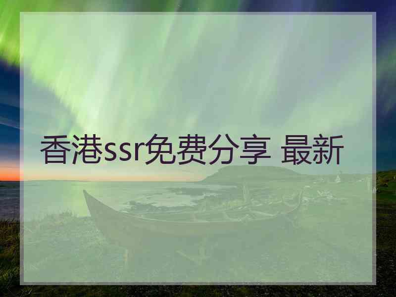 香港ssr免费分享 最新