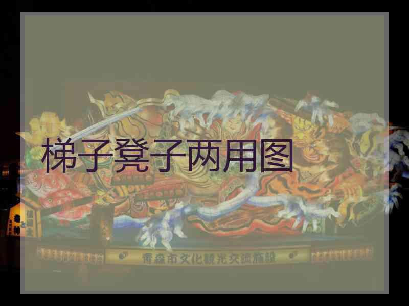 梯子凳子两用图