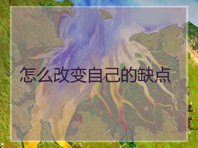 怎么改变自己的缺点