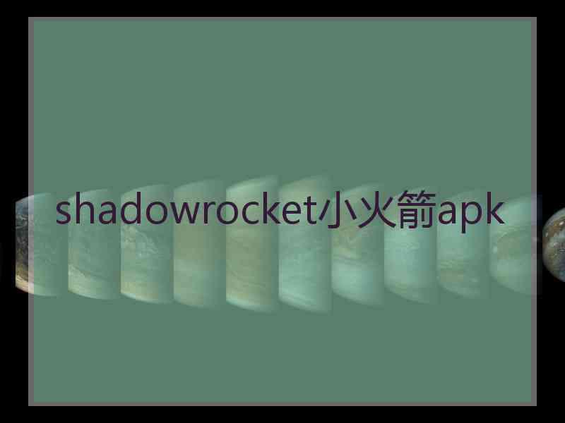 shadowrocket小火箭apk