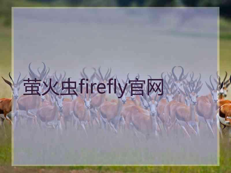 萤火虫firefly官网