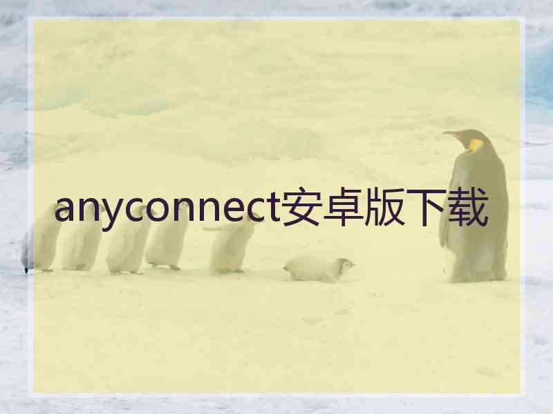 anyconnect安卓版下载
