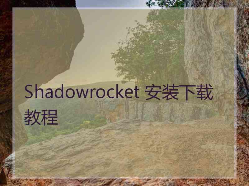 Shadowrocket 安装下载教程