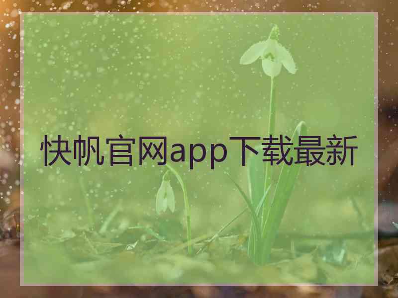 快帆官网app下载最新