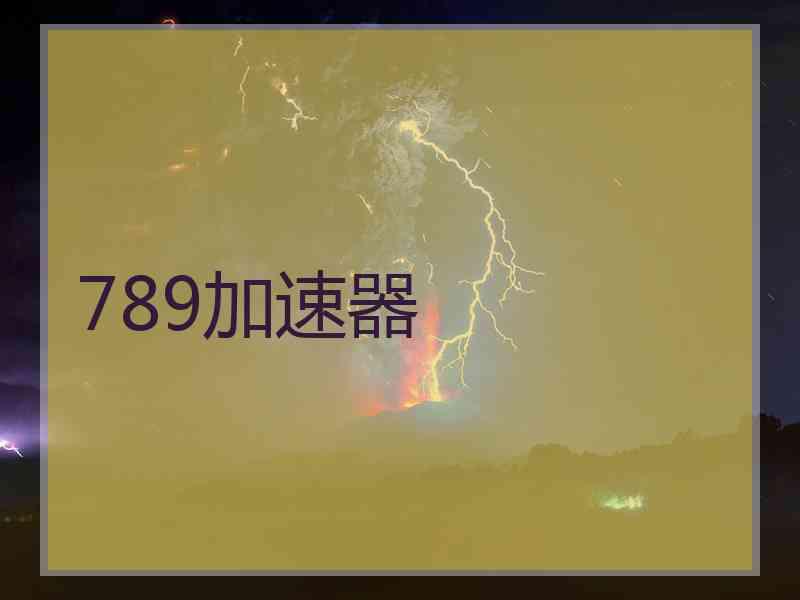 789加速器