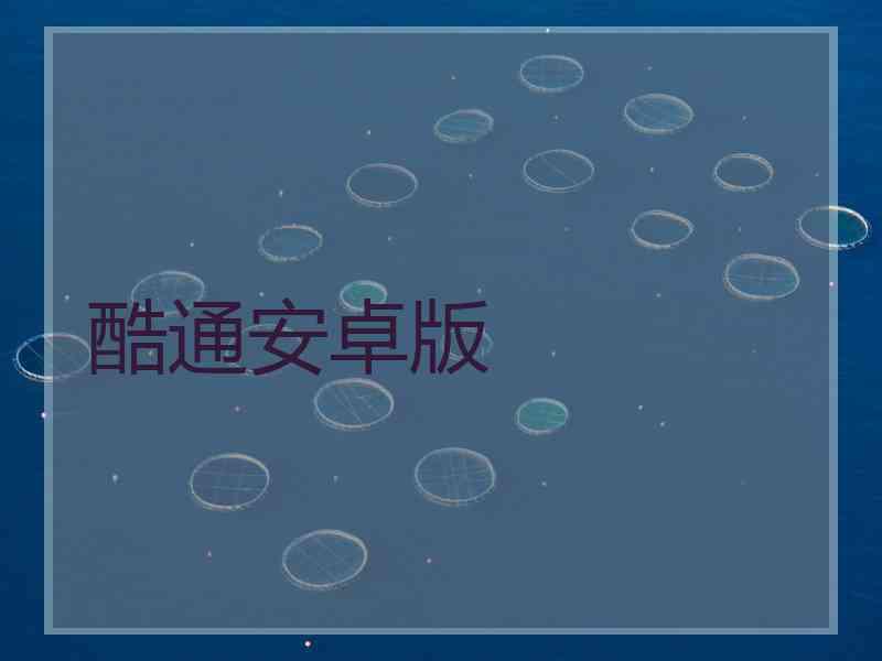 酷通安卓版 酷通安卓版