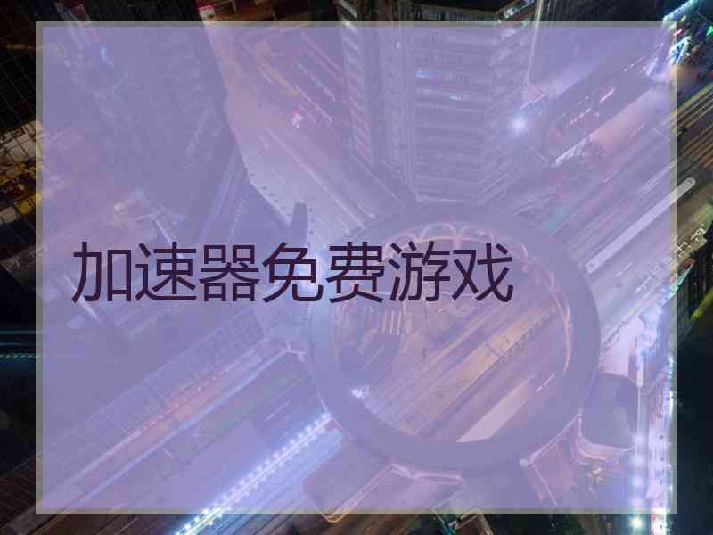 加速器免费游戏