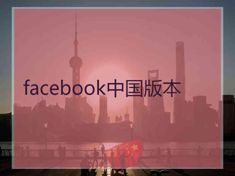 facebook中国版本