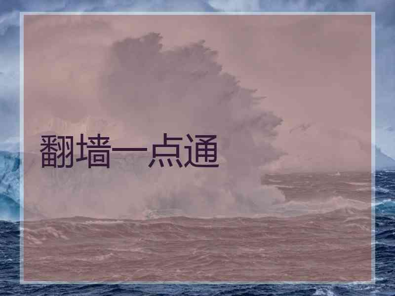 翻墙一点通