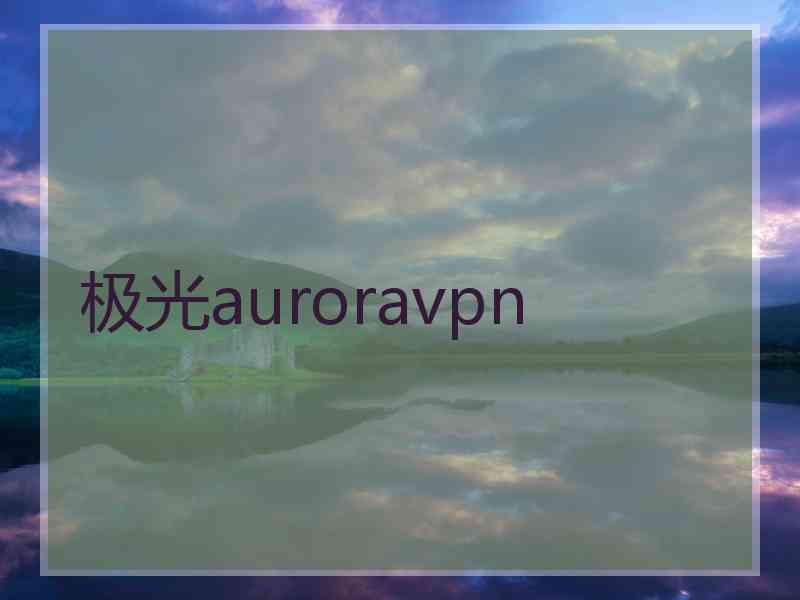 极光auroravpn