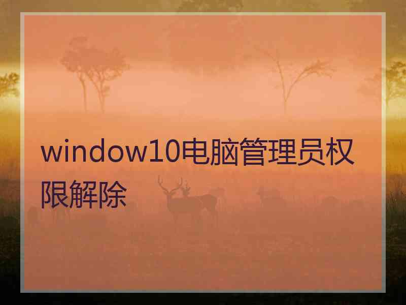 window10电脑管理员权限解除