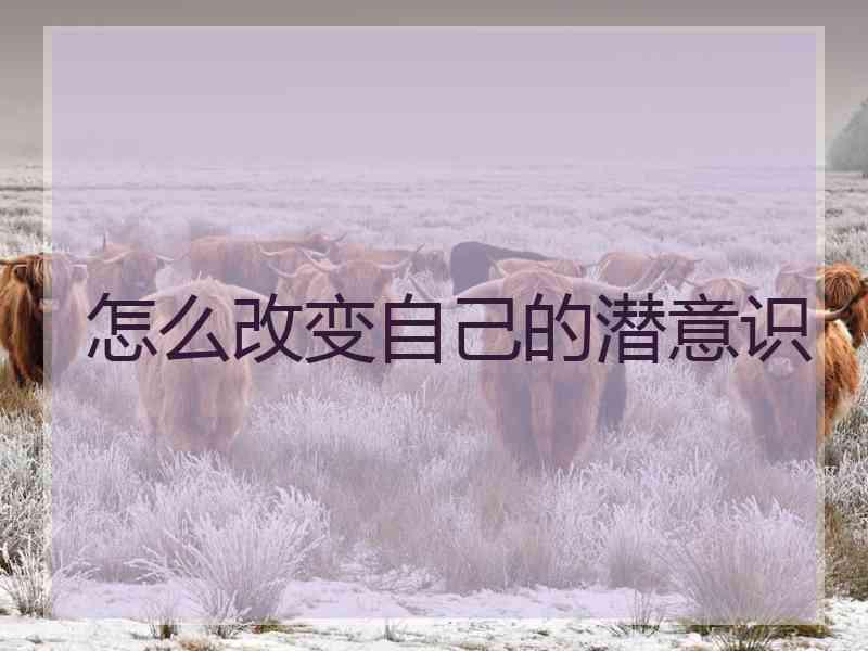 怎么改变自己的潜意识