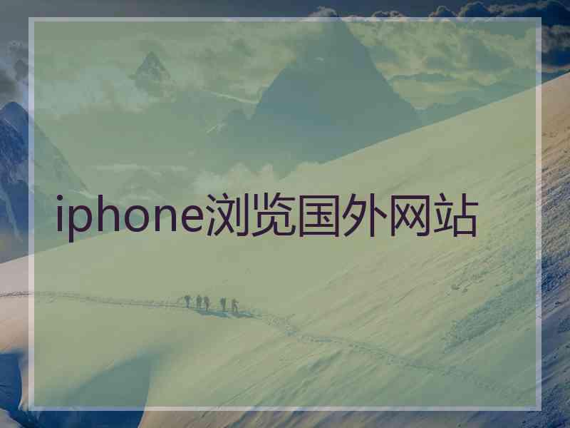 iphone浏览国外网站