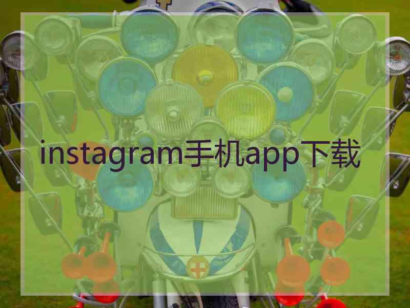 instagram手机app下载