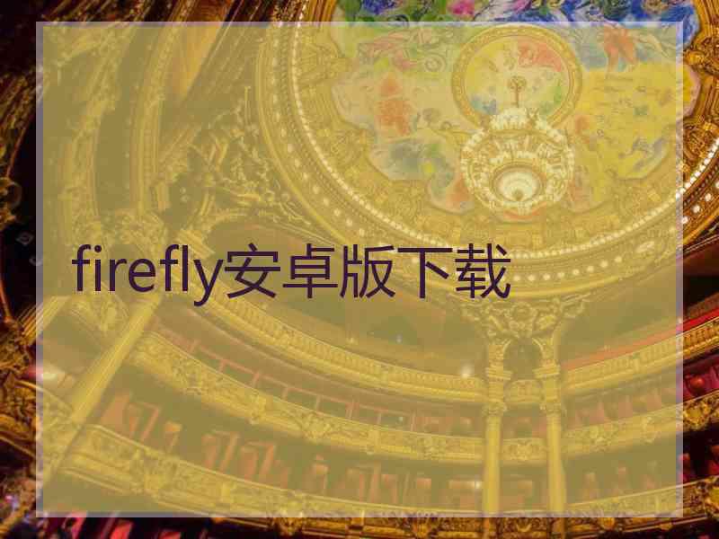 firefly安卓版下载
