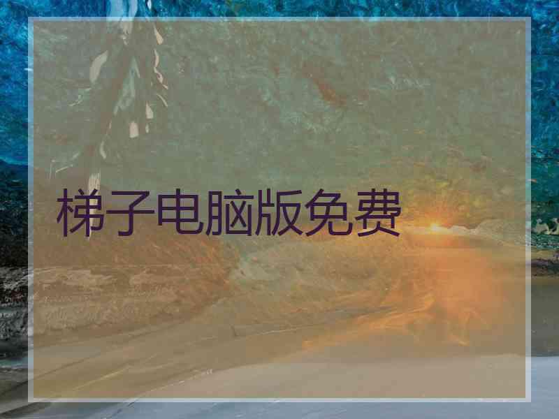 梯子电脑版免费