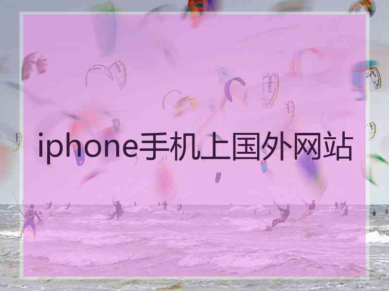 iphone手机上国外网站