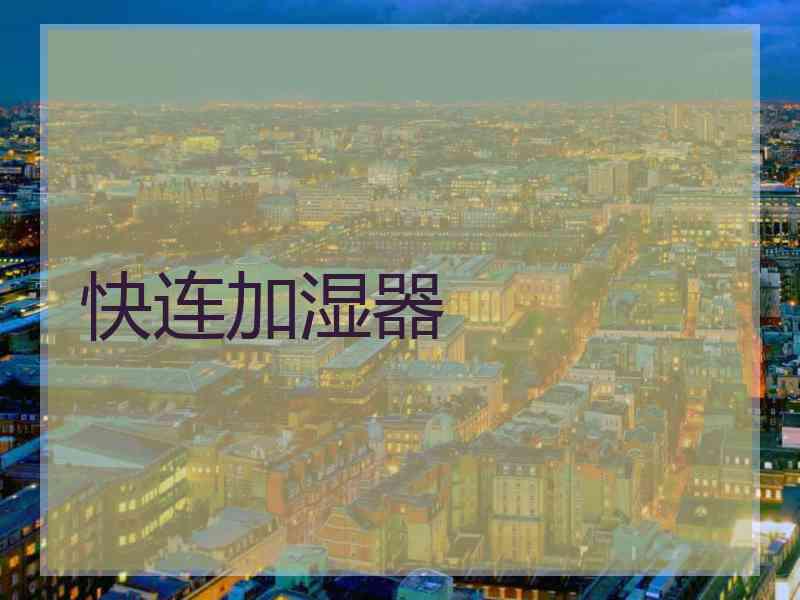 快连加湿器