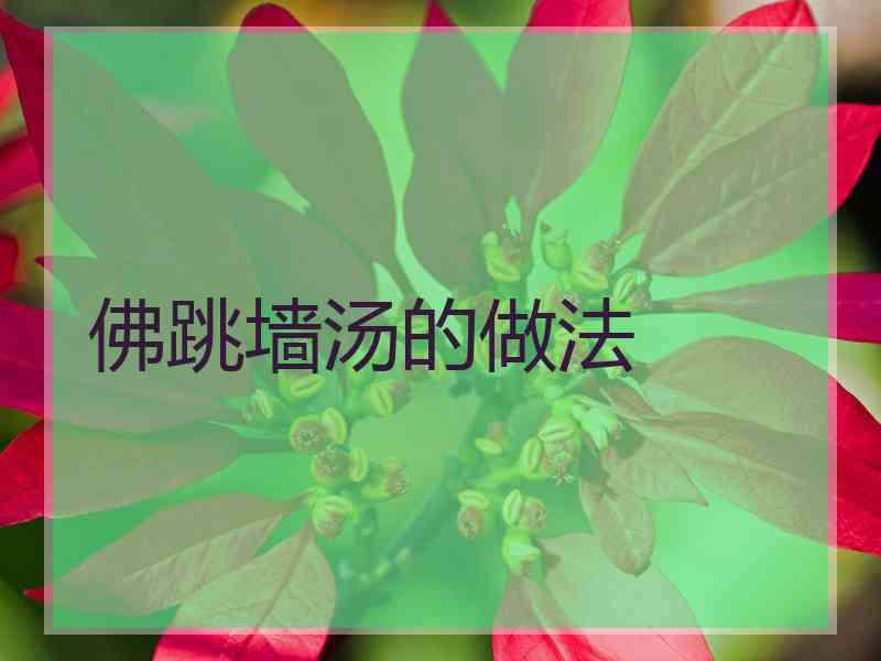佛跳墙汤的做法