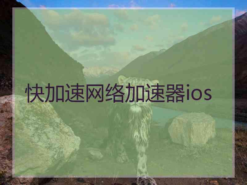 快加速网络加速器ios