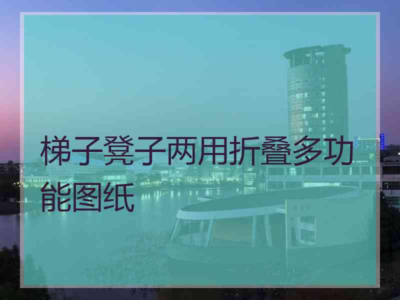 梯子凳子两用折叠多功能图纸