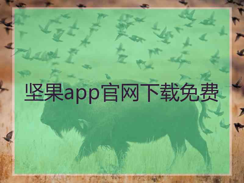 坚果app官网下载免费