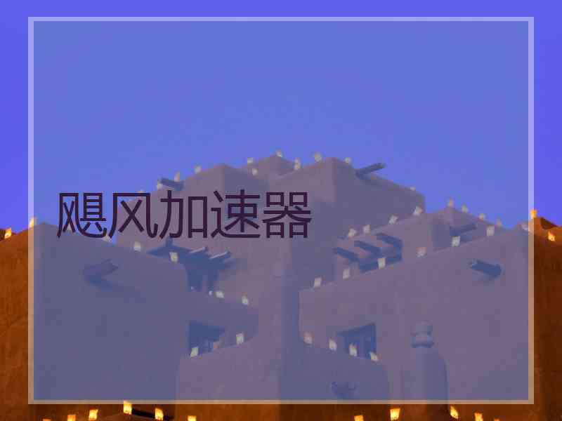 飓风加速器
