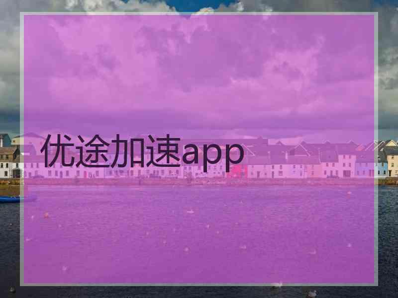 优途加速app