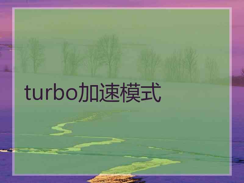 turbo加速模式