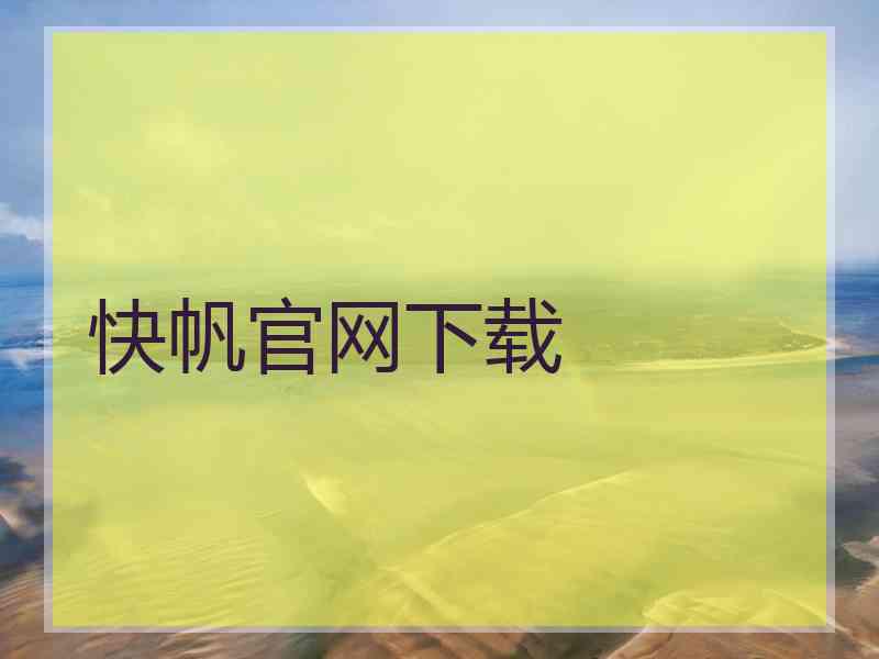 快帆官网下载
